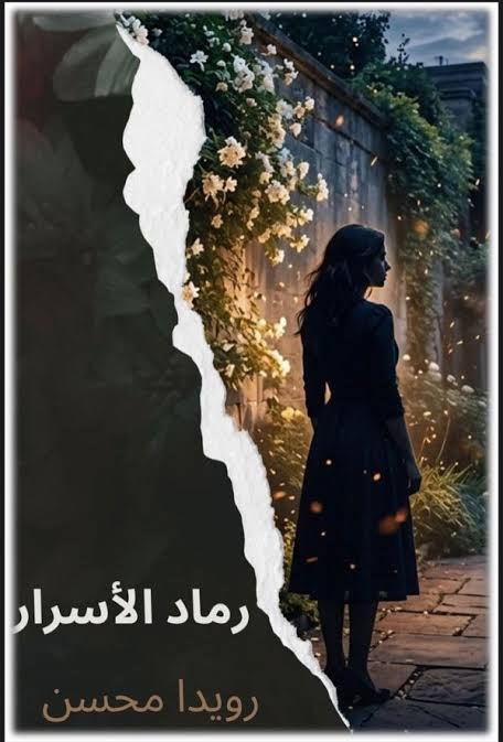 تحميل كتاب رماد الأسرار PDF رويدا محسن للقراءة والاطلاع