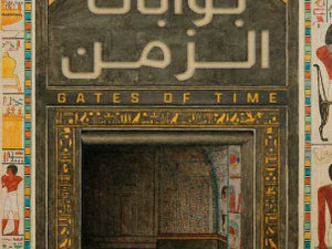 تحميل كتاب بوابات الزمن لشريف شعبان بصيغة PDF مجانا