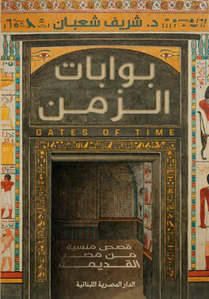تحميل كتاب بوابات الزمن لشريف شعبان بصيغة PDF مجانا