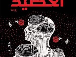 تحميل كتاب الحصيد ليوسف زيدان بصيغة PDF مجانا