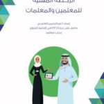 تحميل كتاب الرخصة المهنية للمعلمين والمعلمات لعبد الرحمن الغامدي PDF مجانا