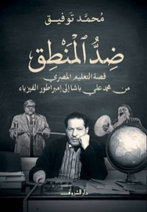 تحميل كتاب ضد المنطق محمد توفيق PDF مجانا برابط مباشر