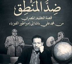 تحميل كتاب ضد المنطق محمد توفيق PDF مجانا برابط مباشر