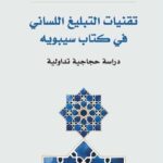 تحميل كتاب تقنيات التبليغ اللساني في كتاب سيبويه: دراسة حجاجية تداولية بصيغة PDF مجانا