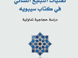 تحميل كتاب تقنيات التبليغ اللساني في كتاب سيبويه: دراسة حجاجية تداولية بصيغة PDF مجانا