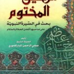 تحميل كتاب الرحيق المختوم لصفي الرحمن المباركفوري بصيغة PDF مجانا