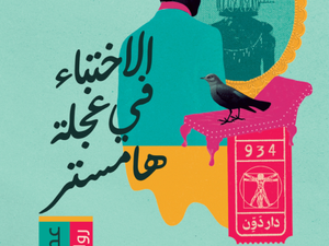 تحميل كتاب الاختباء في عجلة الهامستر لعصام الزيات بصيغة PDF مجانا – أفضل الخيارات للقراءة الإلكترونية.