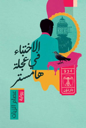 تحميل كتاب الاختباء في عجلة الهامستر لعصام الزيات بصيغة PDF مجانا – أفضل الخيارات للقراءة الإلكترونية.