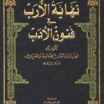 تحميل كتاب نهاية الأرب في فنون الأدب لشهاب الدين أحمد بن عبد الوهاب النويري بصيغة PDF مجانا