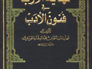 تحميل كتاب نهاية الأرب في فنون الأدب لشهاب الدين أحمد بن عبد الوهاب النويري بصيغة PDF مجانا