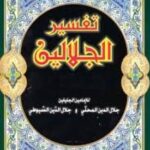 تحميل كتاب تفسير الجلالين لجلال الدين السيوطي وجلال الدين المحلي بصيغة PDF مجانا