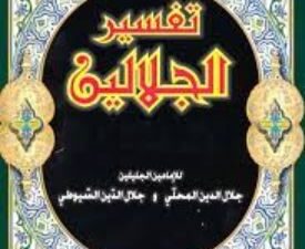 تحميل كتاب تفسير الجلالين لجلال الدين السيوطي وجلال الدين المحلي بصيغة PDF مجانا