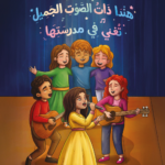 تحميل كتاب هندا ذات الصوت الجميل تغني في مدرستها PDF ريف القعود