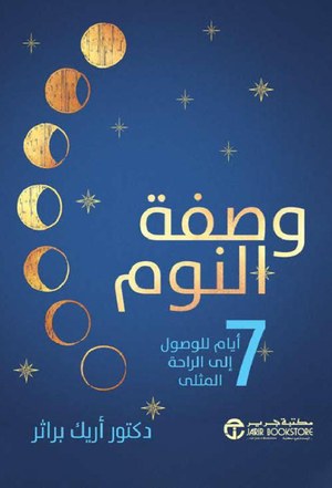 تحميل كتاب وصفة النوم أريك براثر PDF مجانا برابط مباشر