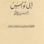 تحميل ديوان أبي نواس بصيغة PDF مجانا: كتاب يضم أجمل قصائد أبو نواس