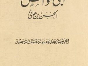 تحميل ديوان أبي نواس بصيغة PDF مجانا: كتاب يضم أجمل قصائد أبو نواس