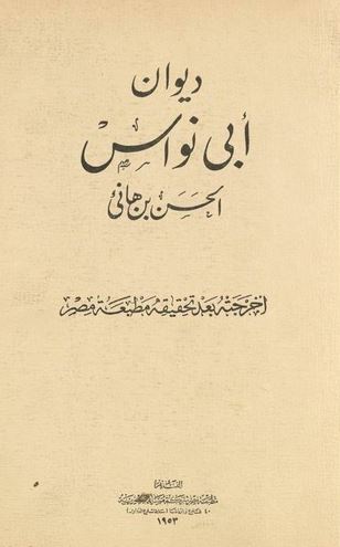 تحميل ديوان أبي نواس بصيغة PDF مجانا: كتاب يضم أجمل قصائد أبو نواس
