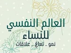 تحميل كتاب العالم النفسي للنساء لنبيل القط بصيغة PDF مجانا