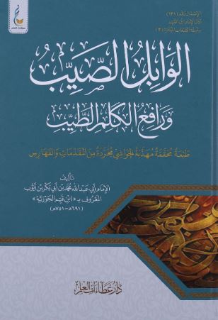 تحميل كتاب الوابل الصيب ورافع الكلم الطيب لابن القيم PDF مجانا
