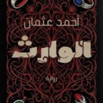 تحميل كتاب الوارث أحمد عثمان PDF مجانا