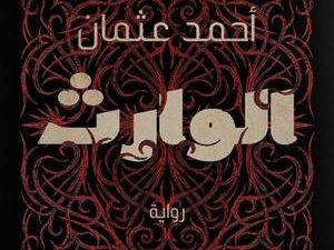 تحميل كتاب الوارث أحمد عثمان PDF مجانا