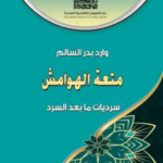 تحميل كتاب الهوامش وارد بدر السالم PDF مجانا برابط مباشر
