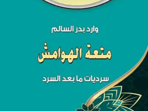 تحميل كتاب الهوامش وارد بدر السالم PDF مجانا برابط مباشر