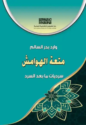 كتاب الهوامش