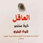 تحميل كتاب تاريخ موجز للبشرية ليوفال نوح هراري بصيغة PDF مجانا