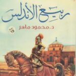 تحميل كتاب ربيع الأندلس لمحمود ماهر بصيغة PDF مجانا