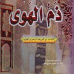 تحميل كتاب ذم الهوى لابن الجوزي بصيغة PDF مجانا