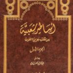 تحميل كتاب أساطير شعبية من قلب جزيرة العرب لعبد الكريم الجهيمان بصيغة PDF مجانا