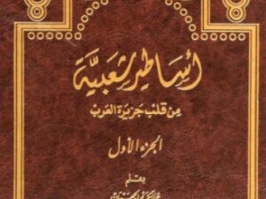 تحميل كتاب أساطير شعبية من قلب جزيرة العرب لعبد الكريم الجهيمان بصيغة PDF مجانا