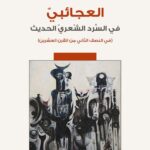 تحميل الكتاب: العجائبي في السرد الشعري الحديث – أمل بنت محمد العتيبي بصيغة PDF مجانا