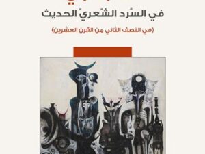 تحميل الكتاب: العجائبي في السرد الشعري الحديث – أمل بنت محمد العتيبي بصيغة PDF مجانا