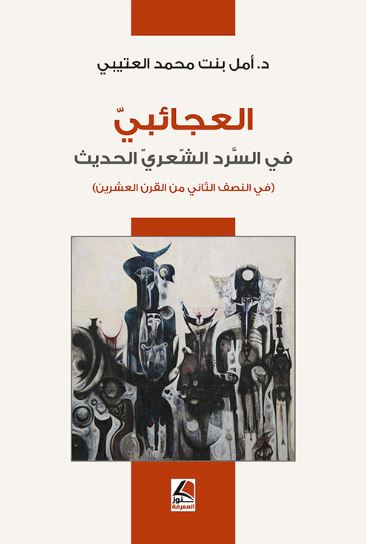 تحميل الكتاب: العجائبي في السرد الشعري الحديث – أمل بنت محمد العتيبي بصيغة PDF مجانا