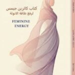 تحميل كتاب كاثرين جيمس رفع طاقة الأنوثة بصيغة PDF مجانا
