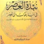 تحميل كتاب نبذة العصر في أخبار ملوك بني نصر لآلفريد البستاني بصيغة PDF مجانا – أفضل المصادر المتاحة!