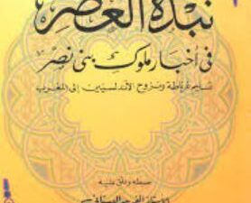 تحميل كتاب نبذة العصر في أخبار ملوك بني نصر لآلفريد البستاني بصيغة PDF مجانا – أفضل المصادر المتاحة!