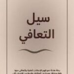 تحميل كتاب سيل التعافي رواية PDF مجانية