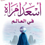 تحميل كتاب أسعد امرأة في العالم لعائض القرني بصيغة PDF مجانا