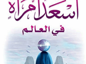 تحميل كتاب أسعد امرأة في العالم لعائض القرني بصيغة PDF مجانا