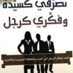 تحميل كتاب كيف تكونين امرأة بتفكير رجل لستيف هارفي بصيغة PDF مجانا