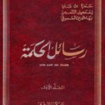 تحميل كتاب رسائل الحكمة للدروز لحمزة السموقي بصيغة PDF مجانا
