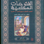 تحميل كتاب الفتوحات المكية لمحيي الدين بن عربي بصيغة PDF مجانا