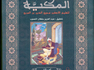 تحميل كتاب الفتوحات المكية لمحيي الدين بن عربي بصيغة PDF مجانا
