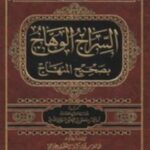 تحميل كتاب السراج الوهاج في بيان المنهاج لأبو الحسن مصطفى السليماني بصيغة PDF مجانا