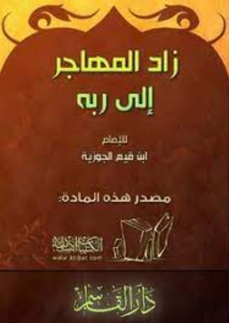 تحميل كتاب الرسالة التبوكية زاد المهاجر إلى ربه – ابن القيم PDF مجانا