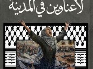 تحميل كتاب لا عناوين في المدينة لنردين أبو نبعة بصيغة PDF مجانا