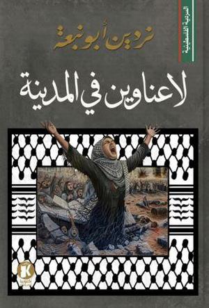 لا عناوين في المدينة